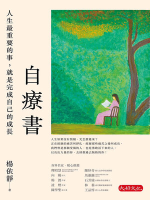 cover image of 自療書